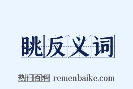 眺反义词是什么意思的图片